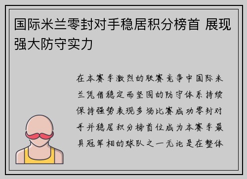 国际米兰零封对手稳居积分榜首 展现强大防守实力