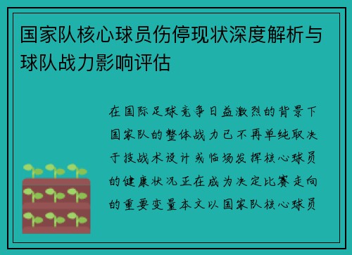 国家队核心球员伤停现状深度解析与球队战力影响评估