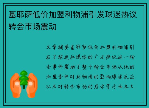 基耶萨低价加盟利物浦引发球迷热议转会市场震动