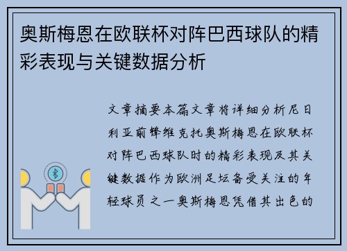 奥斯梅恩在欧联杯对阵巴西球队的精彩表现与关键数据分析