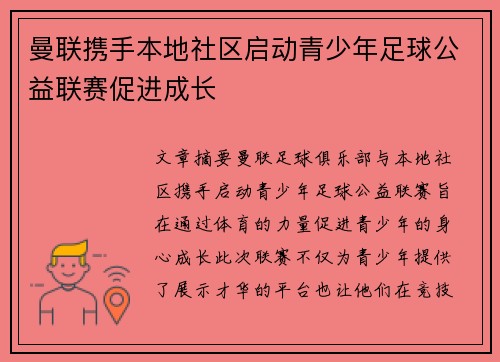 曼联携手本地社区启动青少年足球公益联赛促进成长