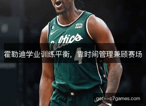 霍勒迪学业训练平衡，靠时间管理兼顾赛场