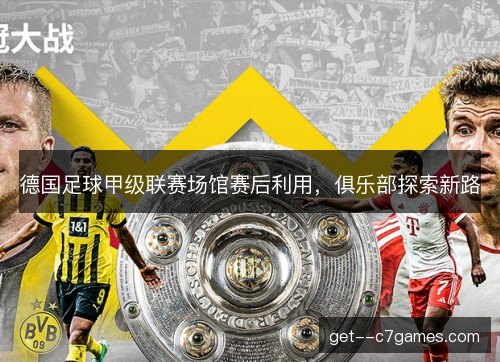 德国足球甲级联赛场馆赛后利用，俱乐部探索新路